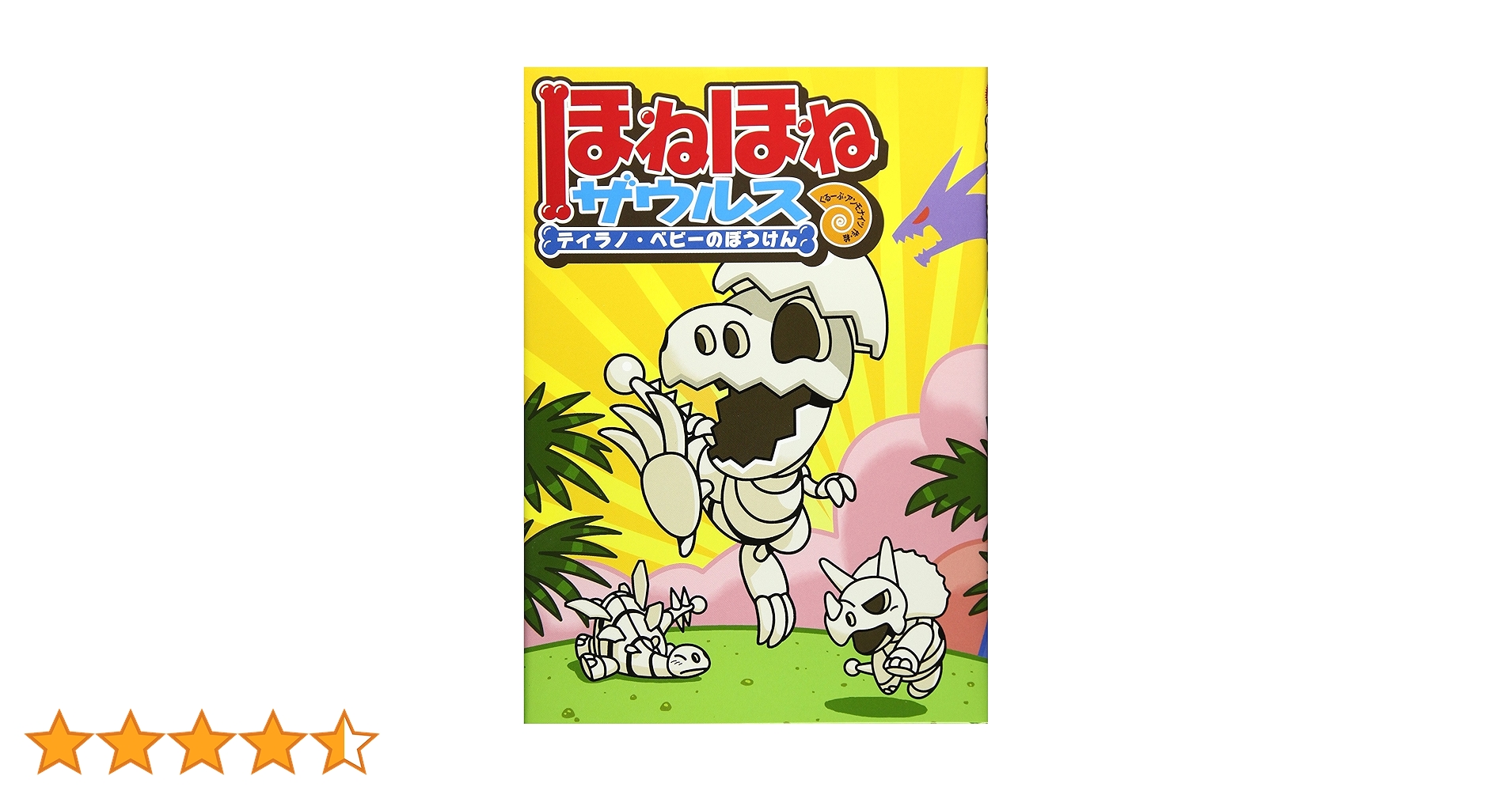 ほねほねザウルス (1) ティラノ・ベビーのぼうけん (ほねほね